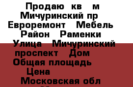 Продаю 3кв 72м2 Мичуринский пр 13 Евроремонт   Мебель › Район ­ Раменки › Улица ­ Мичуринский проспект › Дом ­ 13 › Общая площадь ­ 72 › Цена ­ 19 490 000 - Московская обл., Москва г. Недвижимость » Квартиры продажа   